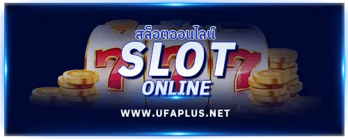 ufaplus เว็บตรง